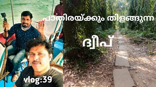 PATHIRAMANAL DWEEP പാതിരാമണൽ ദ്വീപ്  Top Place In Alappuzha  MMM Traveller [upl. by Ontine555]