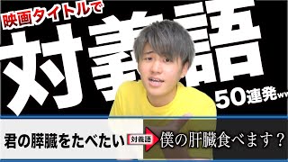 【高速50連発】TikTokで話題！？人気映画タイトルを対義語にしてみたwwwwww [upl. by Aix]