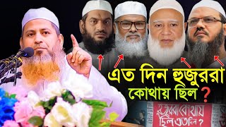 এত দিন হুজুররা কোথায় ছিলো❓শায়েখ হাসান জামিল  Shaikh Hasan Jameel  জাতীয় সেমিনার ২০২৪ [upl. by Drake902]