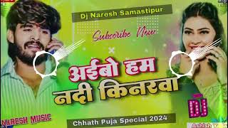 djremix Aibao Hum Nadi Kianarwa अईबो हम नदी किनरवा  Ashish Yadav  Maghi Chhath Puja Geet 2024 [upl. by Ezmeralda]