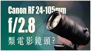 不一樣的24105：多了一級光圈，值得 佳能 Canon RF 24105mm f28L IS USM Z 鏡頭分享 [upl. by Guidotti632]