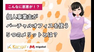 個人事業主がバーチャルオフィスを使う5つのメリットとは？ Karigo×ミガケル [upl. by Roinuj]