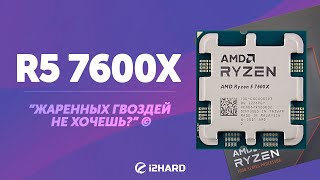 Тест Ryzen 5 7600X Сравнение с R5 5600X i512600K и R7 5800X3D [upl. by Macmahon711]