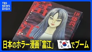 韓国・若者女性に日本のホラー漫画「富江」がブーム 人気の理由は“好き勝手な振る舞い”｜TBS NEWS DIG [upl. by Dagnah]