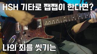 HSH 기타로 쨉쨉이를 한다면 약간 쩝쩝이 같은데 나의 죄를 씻기는베델워십Fender American StrandardLollar Imperial [upl. by Eidok64]