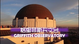 【Trip】到LA不能錯過的景點格里菲斯天文台GRIFFITH OBSERVATORY [upl. by Eintruok62]