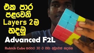 Advanced F2L Sinhala Tutorial  පලවෙනි Layer 2ම එකපාර සිංහලෙන් rubik rubikscube [upl. by Aerdnuahs]