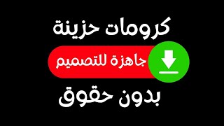 كرومات حزينة شاشة سوداء جاهزة للتصميم بدون حقوق [upl. by Liv]