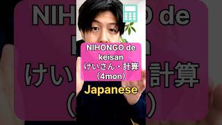 【Calculation・計算】PracticeJapanese（Shins NIHONGO） [upl. by Akimaj]