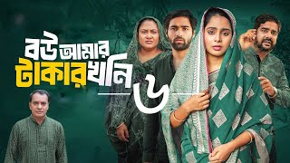 Bou Amar Takar khoni 6  বউ আমার টাকার খনি ৬ Mood On  islamic natok 2024 [upl. by Fitz]