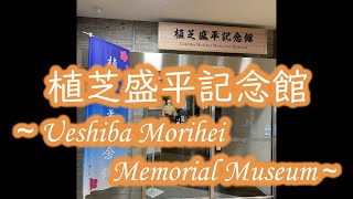 Ueshiba Morihei Memorial Museum English Subtitles [upl. by Villiers]