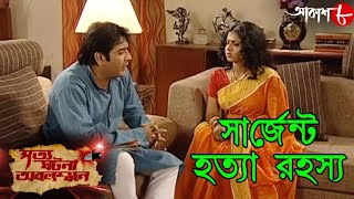 সার্জেন্ট হত্যা রহস্য  Surgent Hatya Rahasya  Satyaghatona Abolambone  Crime Show  Aakash Aath [upl. by Aenaj]