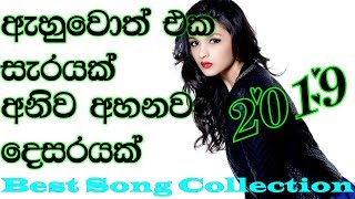 Most Popular Songs Sinhala  Top Hit Songs 2019 Sinhala Song [upl. by Einobe]