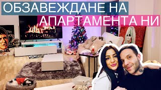 ВЛОГ25ОБЗАВЕЖДАНЕ НА АПАРТАМЕНТА НИ  КОЛЕДА  FURNISHING OUR NEW APARTMENT  INTERIOR DESIGN [upl. by Yraillih]