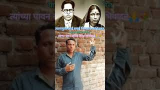 chalalis rama tu mala soduni माता रमाई भिमराव आंबेडकर स्मृतिदिन shorts babasahebambedkar ramai [upl. by Rehctelf]