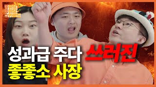 좋좋소 성과급 회의 중 높아진 언성 [upl. by Steve]