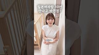 일본여자 10년 만나면 생기는일 [upl. by Nomal]