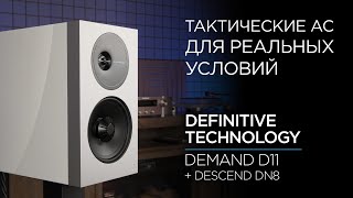 Полочные колонки Definitive Technology Demand D11  сабвуфер Descend DN8 [upl. by Wardieu]