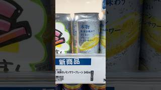 未来のレモンサワー発見‼️東海圏からわざわざきて買いました笑😆ウイスキー bar レモンサワー [upl. by Yahsram675]