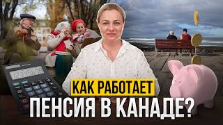 Пенсия в Канаде Все что нужно знать [upl. by Ribaj]