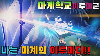 애니추천 수확제에서 quot내가 마계의 이루마다quot라고 소리쳐 보았던 건에 대하여 [upl. by Bullard151]