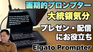 【注目製品】画面を見ながらカメラ目線で話せる！ プロンプターの新モデル「Elgato Prompter」をレビューします [upl. by Veneaux]