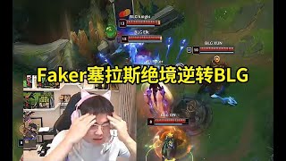 Uzi看Faker塞拉斯绝境逆转BLG当场红温：T1绝境的时候为什么状态还能这么好啊？这么好的开局都响战歌了！lmsd [upl. by Fish537]