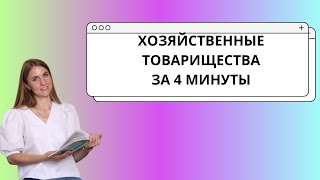 Хозяйственные товарищества за 4 минуты ЕГЭ ОБЩЕСТВОЗНАНИЕ Организационные формы предпринимательства [upl. by Ilbert450]