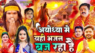 2024 राम मंदिर अयोध्या LIVE Bhojpuri Ram Bhajan श्री राम भजन  Ayodhya Ram Mandir Bhojpuri Song [upl. by Enihpad]