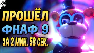 Прошёл ФНАФ 9 за 2 минуты 58 секунд  спидран фнаф 9  FNaFSB  Any  25872 [upl. by Eddana748]