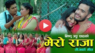 New Nepali teej song 2075  मेरो राजा Mero Raja  Jaya Devkota amp Sita KC [upl. by Kessiah448]