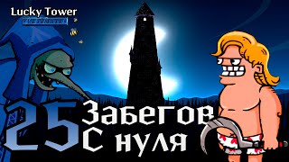 25 Забегов с Нуля в Lucky Tower Ultimate  Удача не поможет [upl. by Weidner]