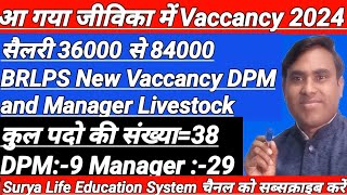 BRLPS VaccancyJeevika Pariyojna Me New Vaccancy DPM and Manager Livestock No Of Vaccancy 38 [upl. by Clerk295]