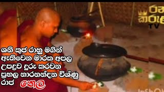 නාරනන්දන විශ්ණු රාජ තෛලයnaranandana vishnu raja thailayaරතන විසුද්දි හිමිrathana visuddi himi [upl. by Eceinej]