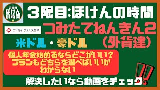 【単位48】 ニッセイ・ウェルス生命『つみたてねんきん２外貨建』を極上に分かり易く解説‼ [upl. by Moskow]