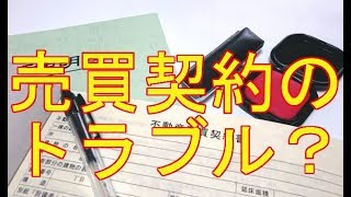 不動産売買契約で大きなトラブルになりやすい３つの注意点を知っておきましょう [upl. by Eduj]