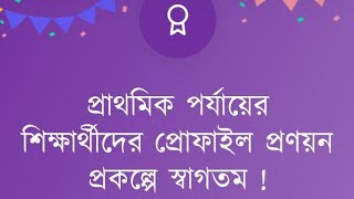 প্রাথমিক বিদ্যালয়ের স্টুডেন্ট প্রোফাইল আপডেট ২০২৪।। শিক্ষকদের করনীয়।। crvsgovbd [upl. by Aelram]