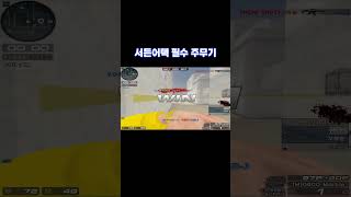 서든어택 무조건 가지고 있어야 되는 주무기 SuddenAttack [upl. by Yanetruoc250]