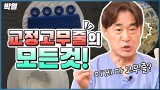 완벽한 교정을 위한 필수요소 교정 고무줄 [upl. by Yhcir]