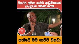 වික්ටර් අයියා ගාවට ආධුනිකයෙක් කවදාවත් යන්නේ නැහැ හැබැයි මම ගාවට එනවා [upl. by Leber]