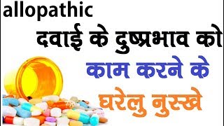 allopathic दवाई के दुष्प्रभाव को काम करने के घरेलु नुस्खे  allopathic medicine [upl. by Ainej123]