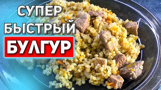 Как приготовить булгур Лучший рецепт Булгура с мясом и овощами в мультиварке [upl. by Ayot]