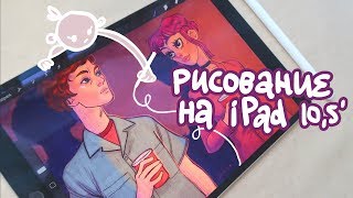 Рисование на iPad Procreate и Рамона Флауэрс [upl. by Libb]