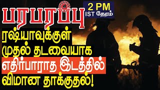 ரஷ்யாவுக்குள் முதல் தடவையாக எதிர்பாராத இடத்தில் விமான தாக்குதல்  Defense news in Tamil YouTube [upl. by Ricca367]