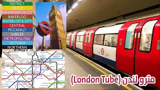 مترو لندن London Tube كيفية استخدامه، ومعلومات ستعرفها لأول مرة London Undergrad 🚇🚊 [upl. by Pavel]