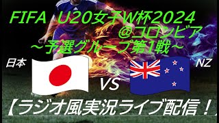 初戦70大勝！【サッカー】20歳以下ヤングなでしこがU20女子W杯に出場！初戦、日本VSニュージーランドを実況ライブ配信！ ＃ヤングなでしこ ＃なでしこライブ配信 ＃なでしこW杯 ＃日本NZライブ [upl. by Kezer]