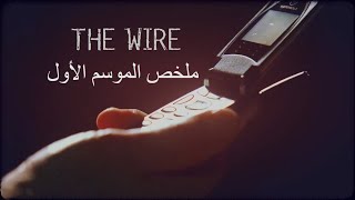 The Wire Season 1 Recap  ملخص الموسم الأول [upl. by Wendelin]