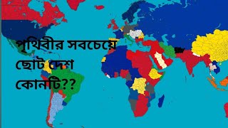 পৃথিবীর সবচেয়ে ছোট দেশ কোনটি which is the smallest country in the world [upl. by Ricard]