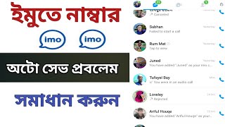 ইমুতে নাম্বার অটো সেভ হয় সমাধান করুন Auto Save imo problem solb AFRTechnology [upl. by Arriaes808]