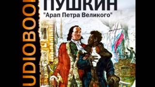 2000136 Glava 2 Пушкин Александр Сергеевич quotАрап Петра Великогоquot [upl. by Eckhardt]